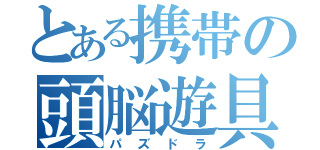 とある携帯の頭脳遊具（パズドラ）