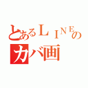 とあるＬＩＮＥのカバ画（）