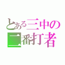 とある三中の二番打者（）