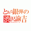 とある銀弾の渋沢諭吉砲（ライアビリティーズ）