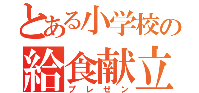 とある小学校の給食献立（プレゼン）