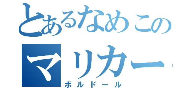 とあるなめこのマリカー（ボルドール）