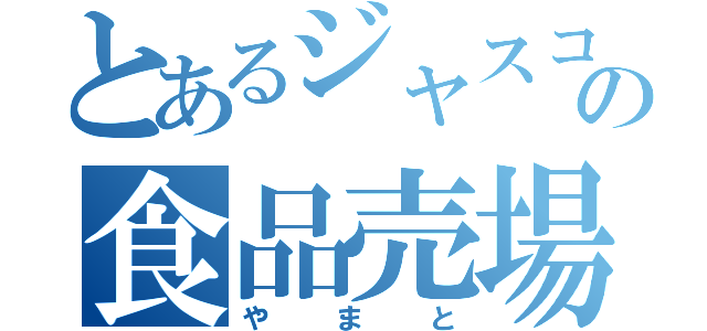 とあるジャスコの食品売場（やまと）