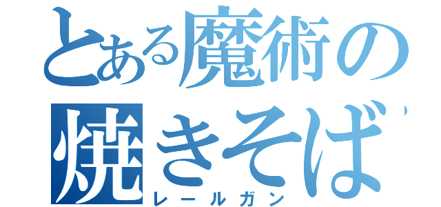 とある魔術の焼きそばパン（レールガン）