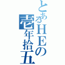 とあるＨＥの壱年拾五組（）