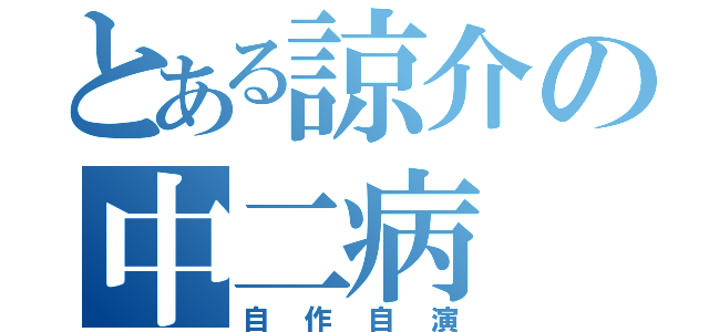 とある諒介の中二病（自作自演）