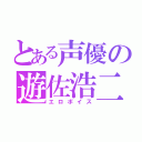 とある声優の遊佐浩二（エロボイス）