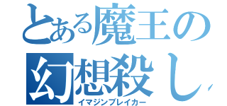 とある魔王の幻想殺し（イマジンブレイカー）