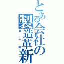 とある会社の製造革新（第二回）