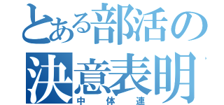 とある部活の決意表明（中体連）