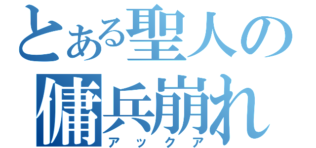 とある聖人の傭兵崩れ（アックア）