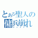 とある聖人の傭兵崩れ（アックア）