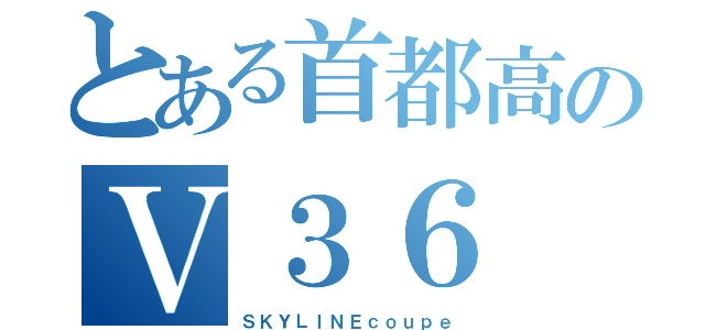 とある首都高のＶ３６（ＳＫＹＬＩＮＥｃｏｕｐｅ）