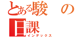 とある駿の日課（インデックス）