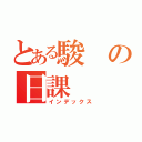 とある駿の日課（インデックス）