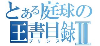 とある庭球の王書目録Ⅱ（プリンス）