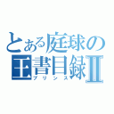 とある庭球の王書目録Ⅱ（プリンス）