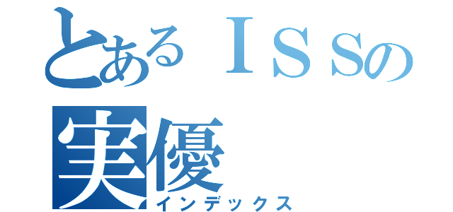 とあるＩＳＳの実優（インデックス）