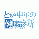 とある中年の健康診断（ヘルスチェック）