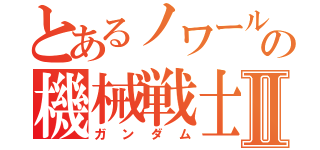 とあるノワールの機械戦士Ⅱ（ガンダム）