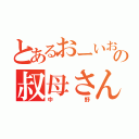 とあるおーいお茶の叔母さん（中野）