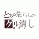 とある荒らしのグル潰し（漆黒団）