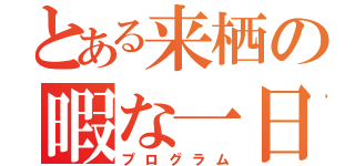 とある来栖の暇な一日（プログラム）