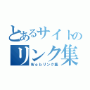 とあるサイトのリンク集（Ｗｅｂリンク集）