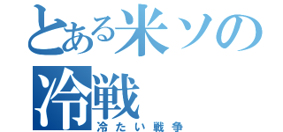 とある米ソの冷戦（冷たい戦争）