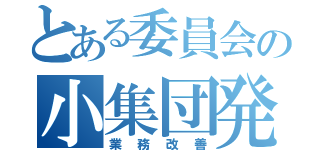 とある委員会の小集団発表（業務改善）