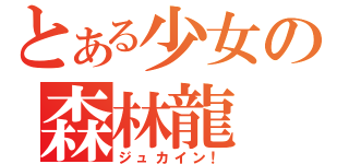 とある少女の森林龍（ジュカイン！）