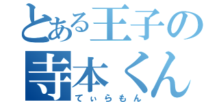 とある王子の寺本くん（てぃらもん）