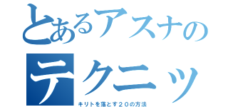 とあるアスナのテクニック（キリトを落とす２０の方法）