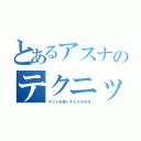 とあるアスナのテクニック（キリトを落とす２０の方法）