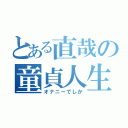 とある直哉の童貞人生（オナニーでしか）