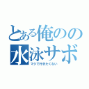 とある俺のの水泳サボりたい（マジで行きたくない）