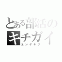 とある部活のキチガイ（エンゲキブ）