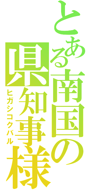 とある南国の県知事様（ヒガシコクバル）