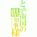 とある南国の県知事様（ヒガシコクバル）