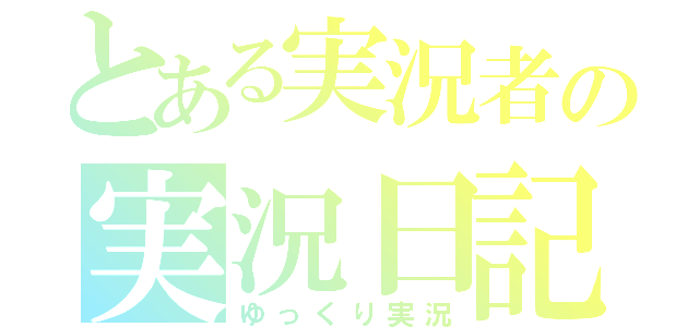 とある実況者の実況日記（ゆっくり実況）