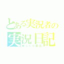 とある実況者の実況日記（ゆっくり実況）