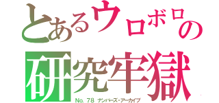 とあるウロボロスの研究牢獄（Ｎｏ．７８ ナンバーズ・アーカイブ）