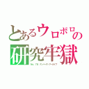 とあるウロボロスの研究牢獄（Ｎｏ．７８ ナンバーズ・アーカイブ）