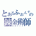 とあるふぉんすの錬金術師（エルリック）