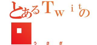 とあるＴｗｉｔｔｅｒの💩（うさぎ）