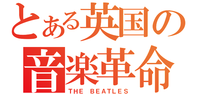 とある英国の音楽革命（ＴＨＥ ＢＥＡＴＬＥＳ）