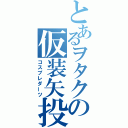 とあるヲタクの仮装矢投（コスプレダーツ）