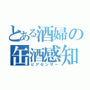 とある酒婦の缶酒感知（ビアセンサー）