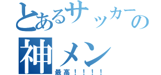 とあるサッカー部の神メン（最高！！！！）