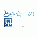 とある☆の星（                                ファッ！？）